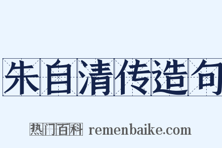 朱自清传造句是什么意思的图片